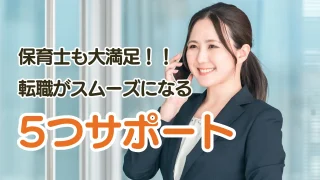 【もう大丈夫】保育士が満足できる転職サポート先を紹介！ 